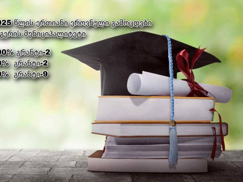 ცაგერის მუნიციპალიტეტიდან, 2025 წლის ერთიანი ეროვნული გამოცდების შედეგების მიხედვით...