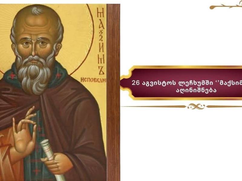 მიმდინარე წლის 26 აგვისტოს ლეჩხუმში, ქალაქ ცაგერში, აღინიშნება წმინდანის, დიდი...