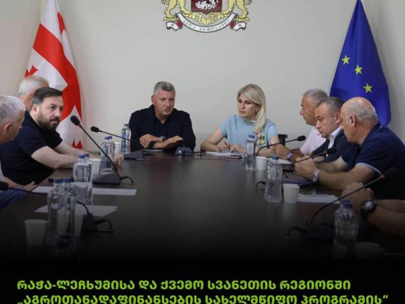 რაჭა-ლეჩხუმისა და ქვემო სვანეთის რეგიონში „აგროთანადაფინანსების სახელმწიფო პროგრამის“ შესახებ საინფორმაციო შეხვედრა  ჩატარდა