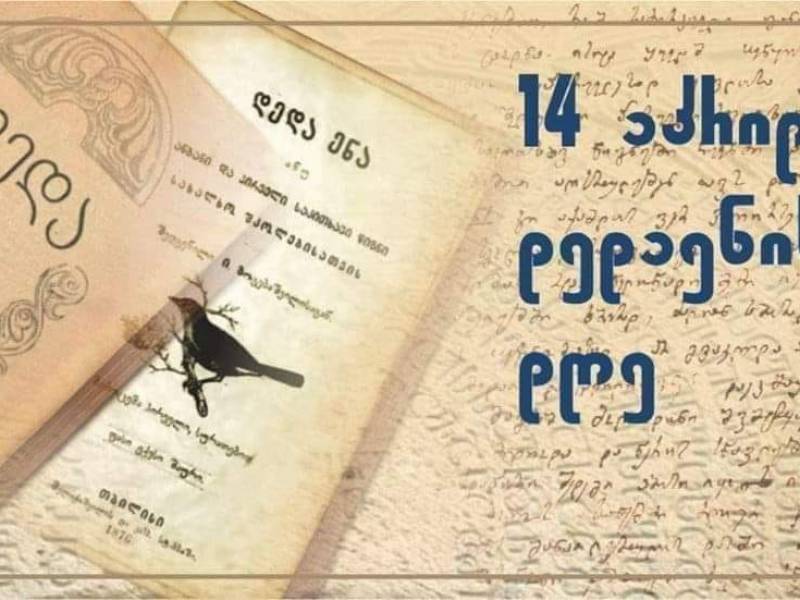 14 აპრილს საქართველოში დედაენის დღე აღინიშნება