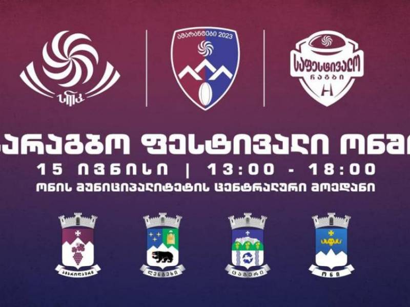 პირველად ონში - 15 ივნისს ბავშვთა სარაგბო ფესტივალი გაიმართება